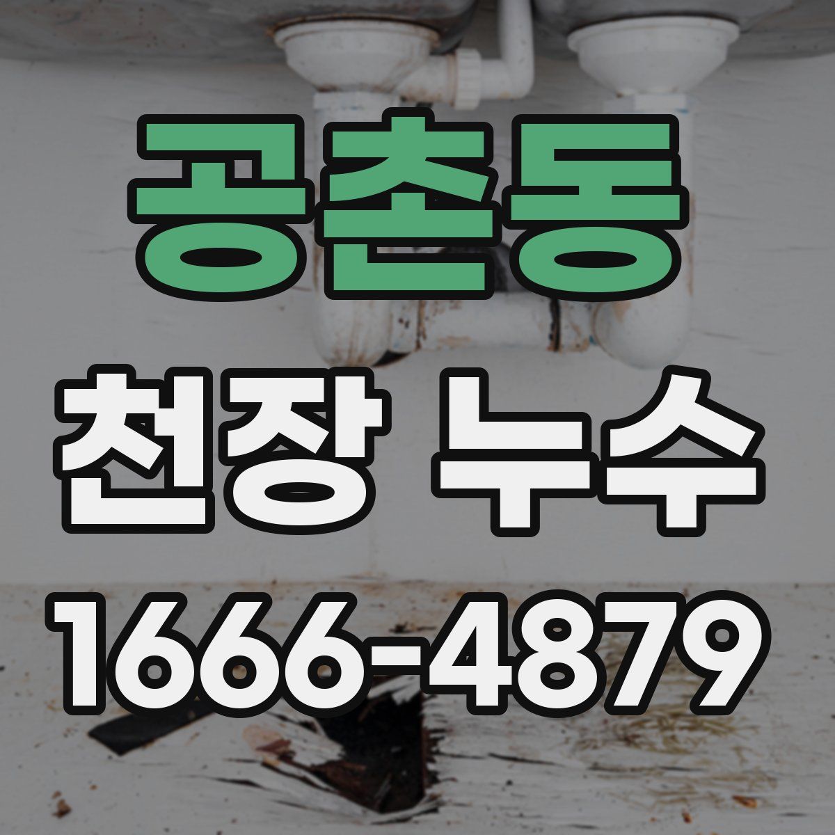 공촌동 천장 누수