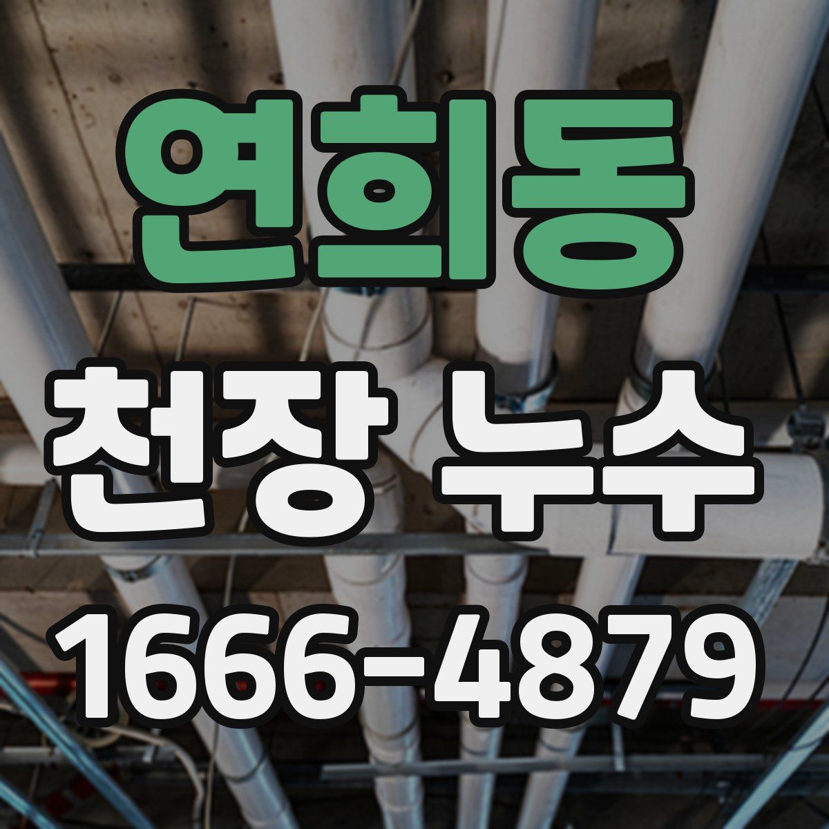 연희동 천장 누수