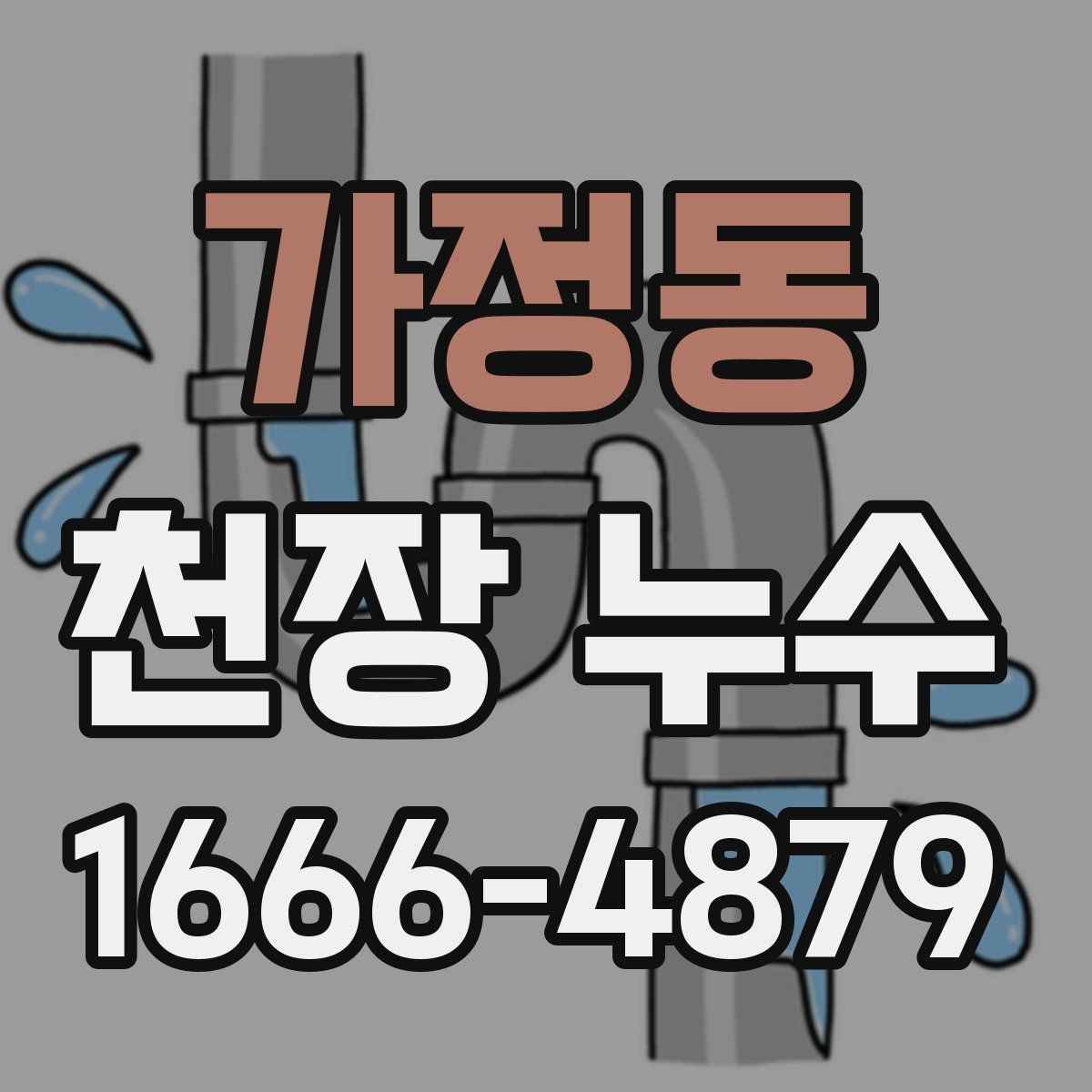 가정동 천장 누수