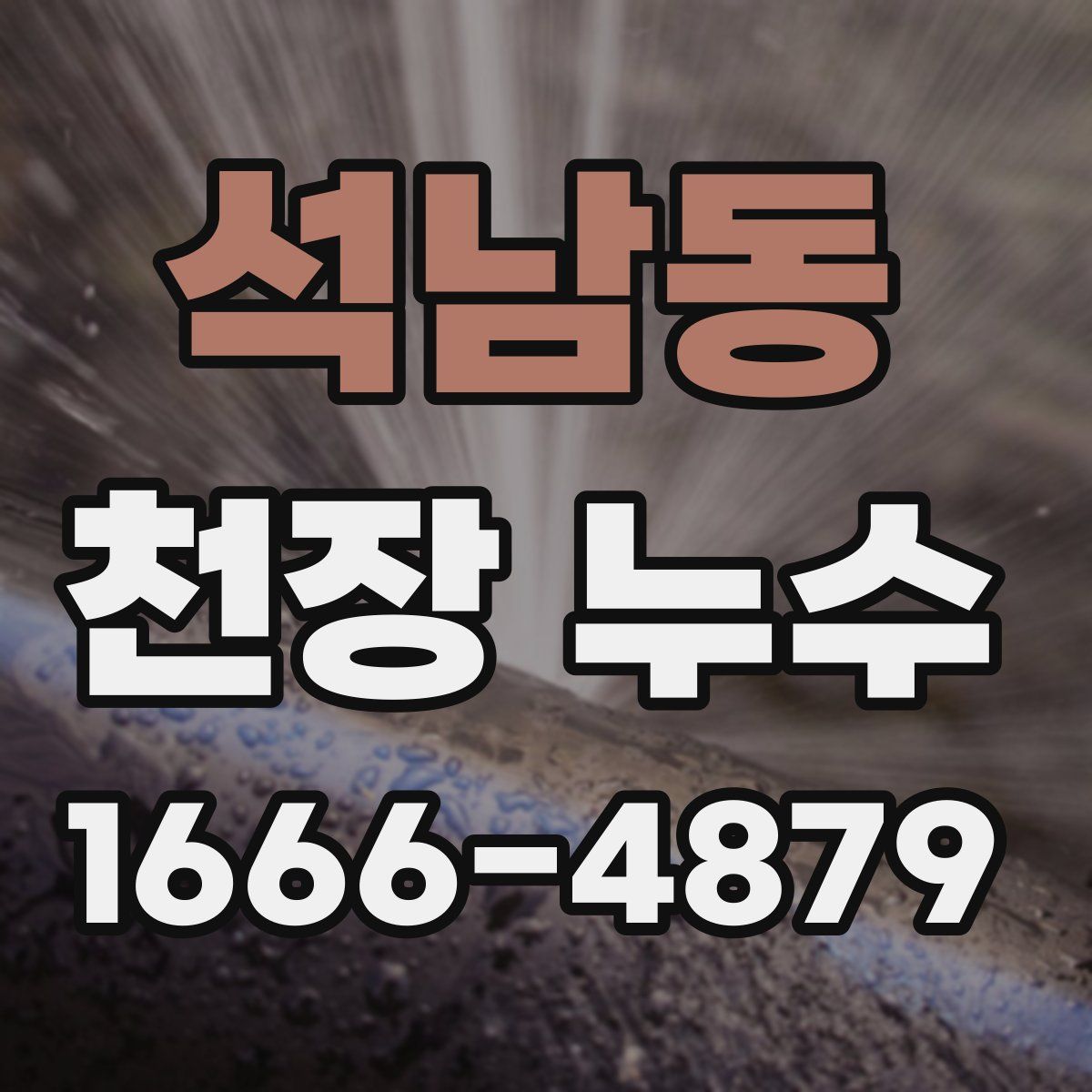 석남동 천장 누수