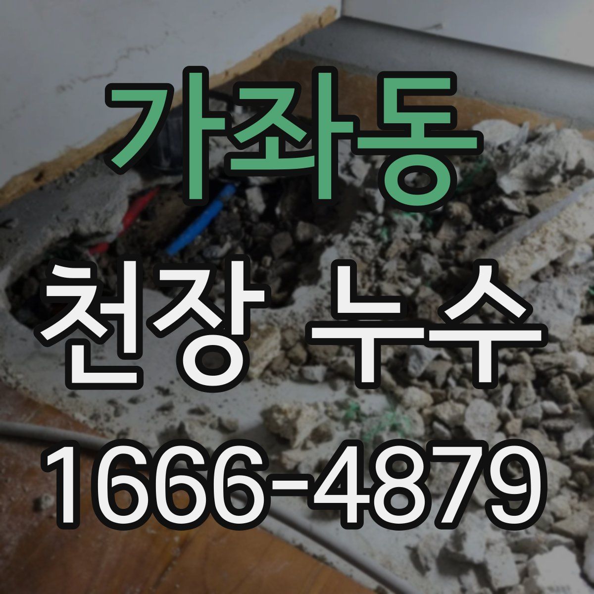 가좌동 천장 누수