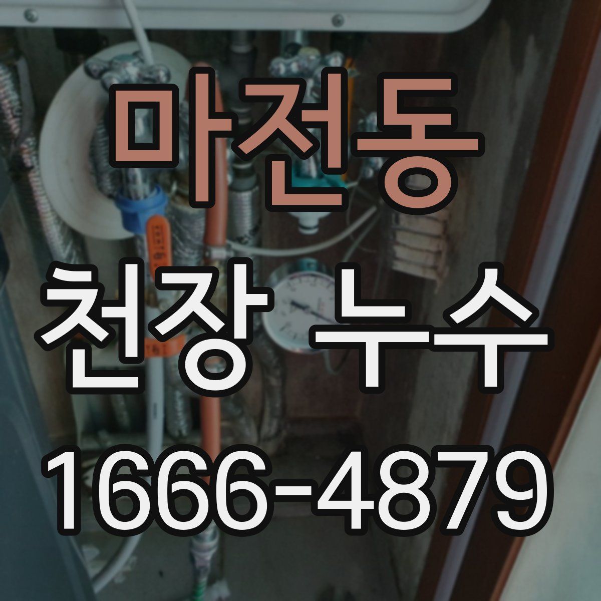 마전동 천장 누수