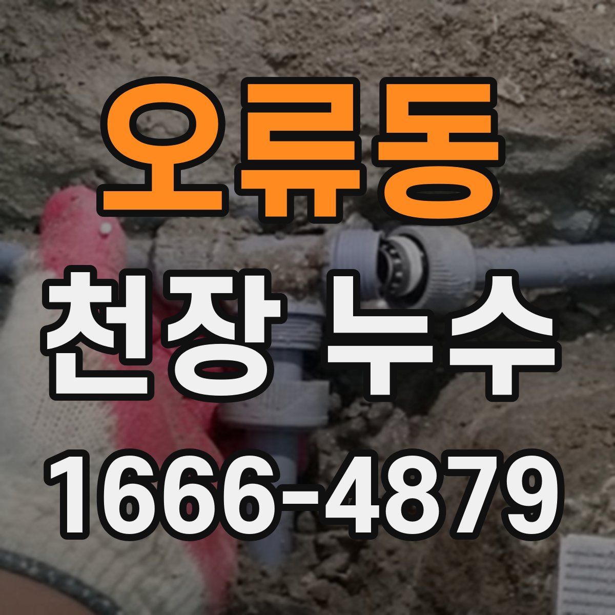 오류동 천장 누수