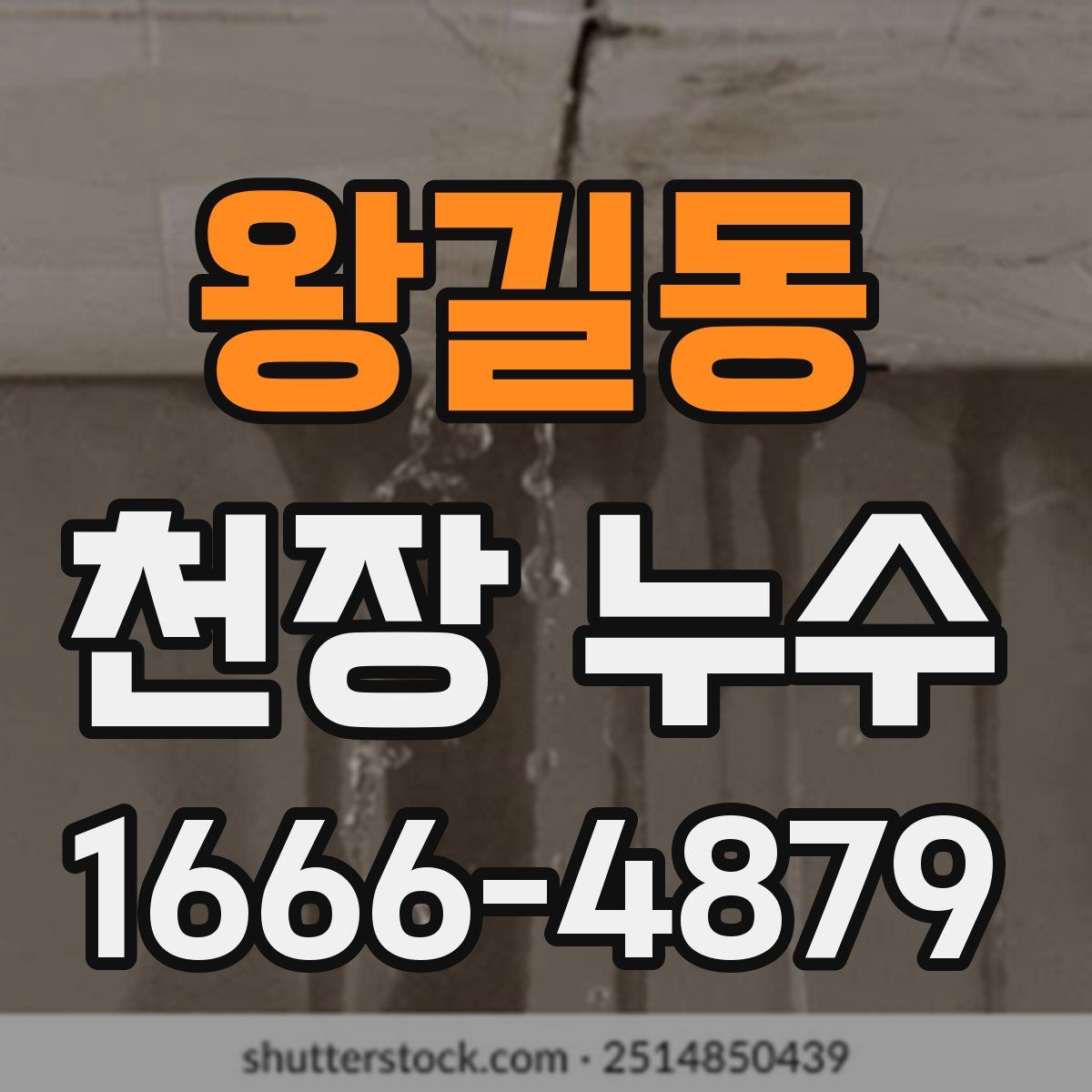 왕길동 천장 누수