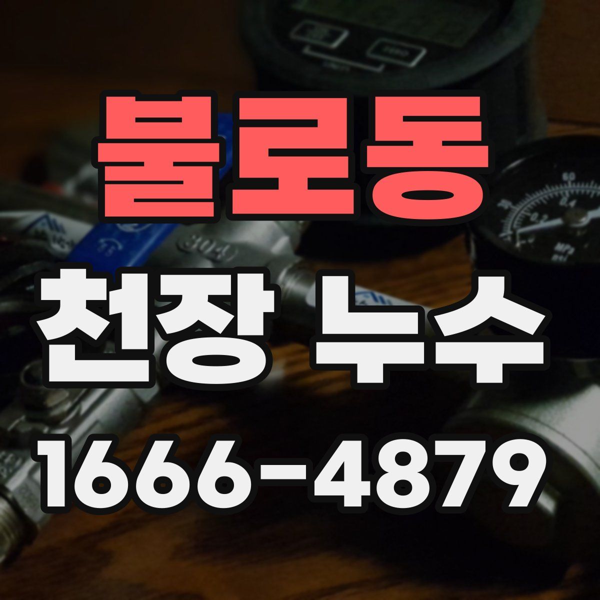 불로동 천장 누수