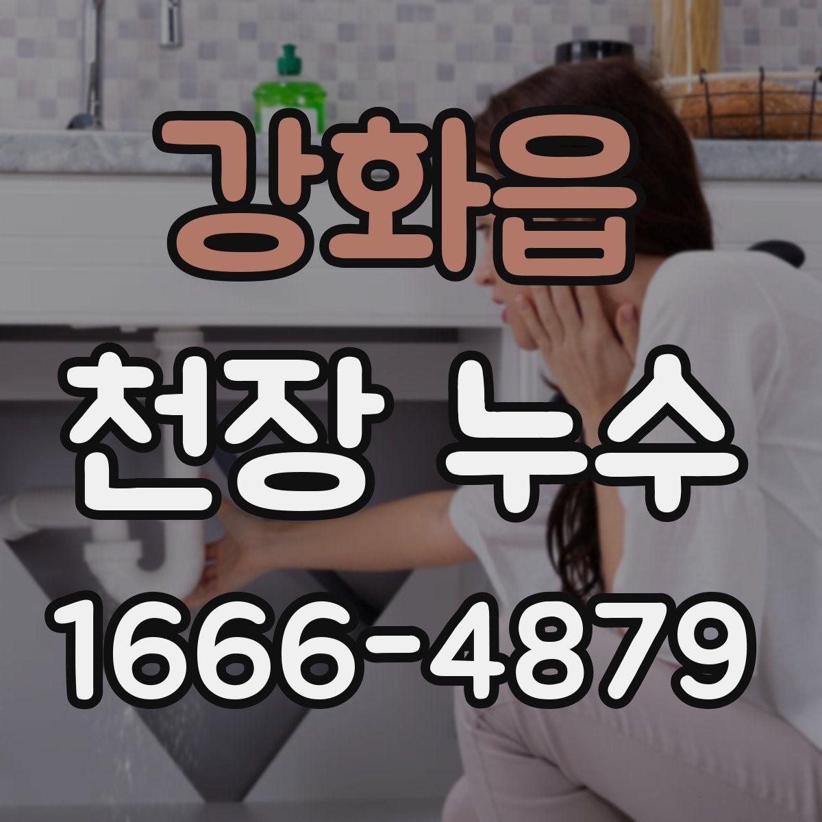 강화읍 천장 누수