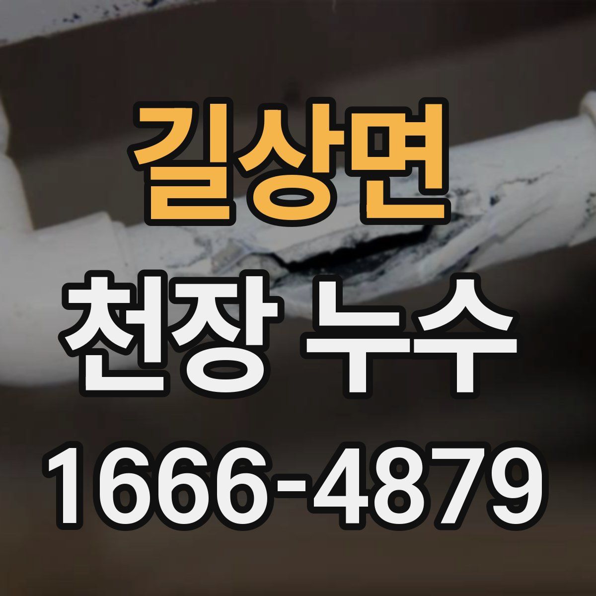 길상면 천장 누수