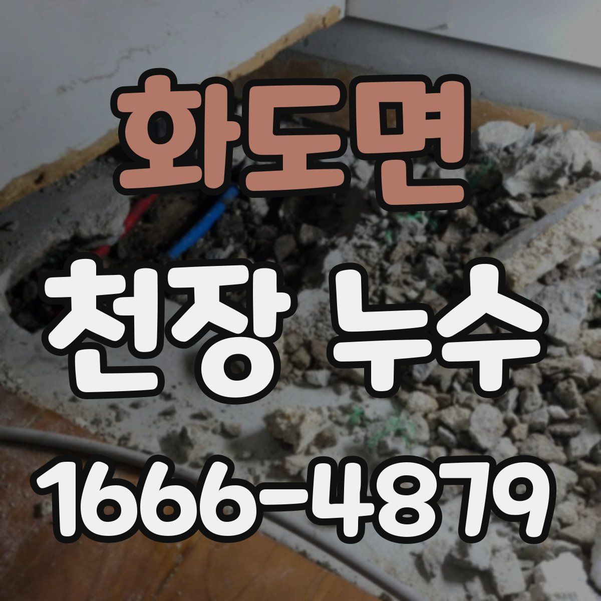 화도면 천장 누수