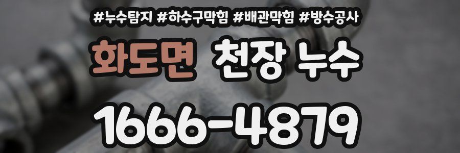 화도면 천장 누수