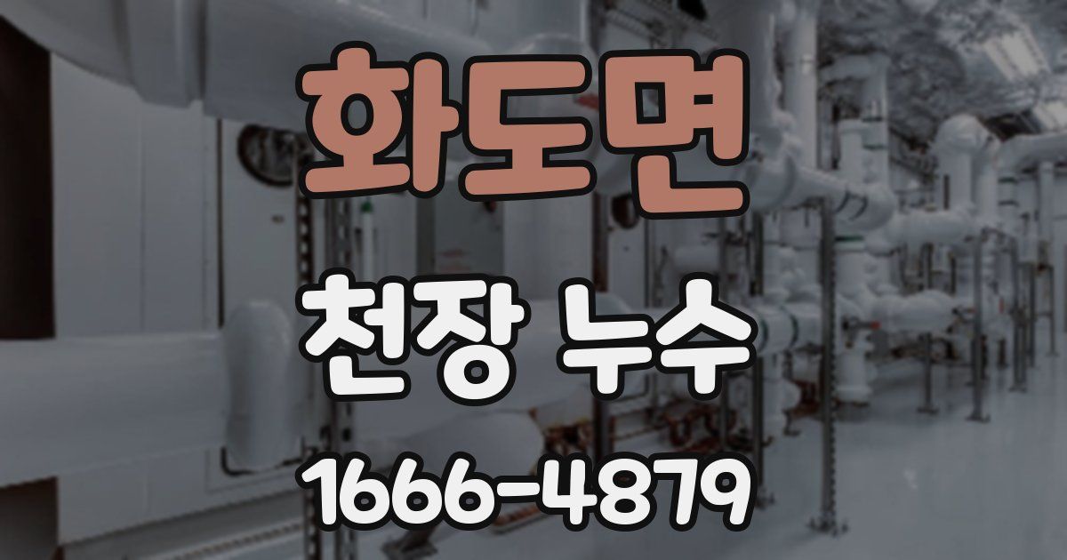 화도면 천장 누수