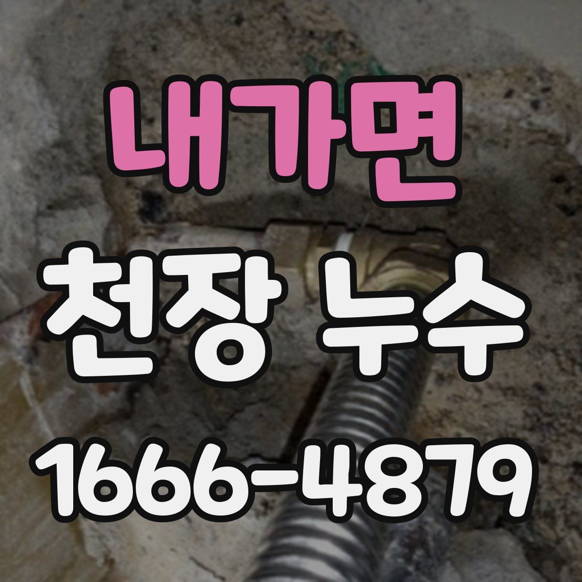 내가면 천장 누수