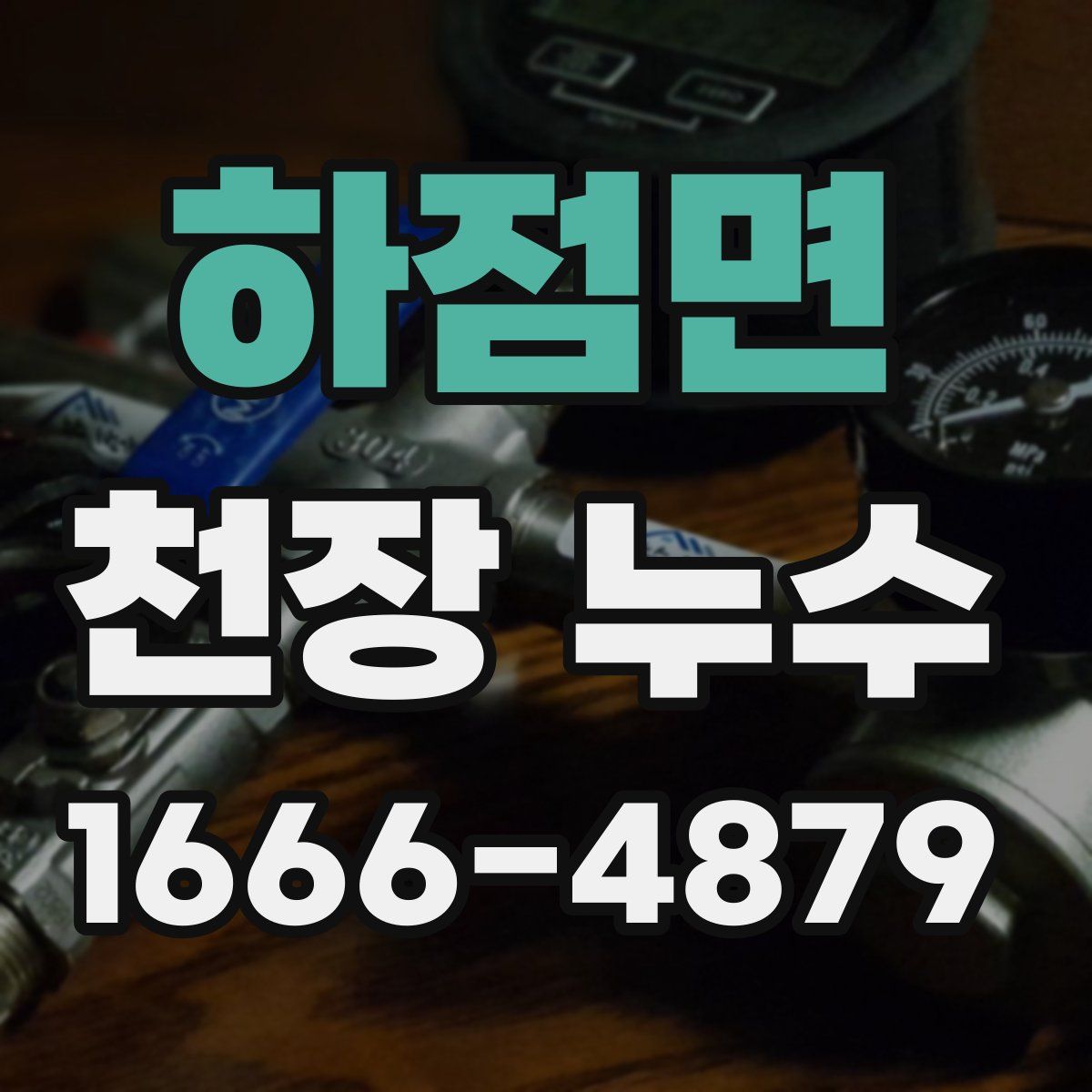 하점면 천장 누수