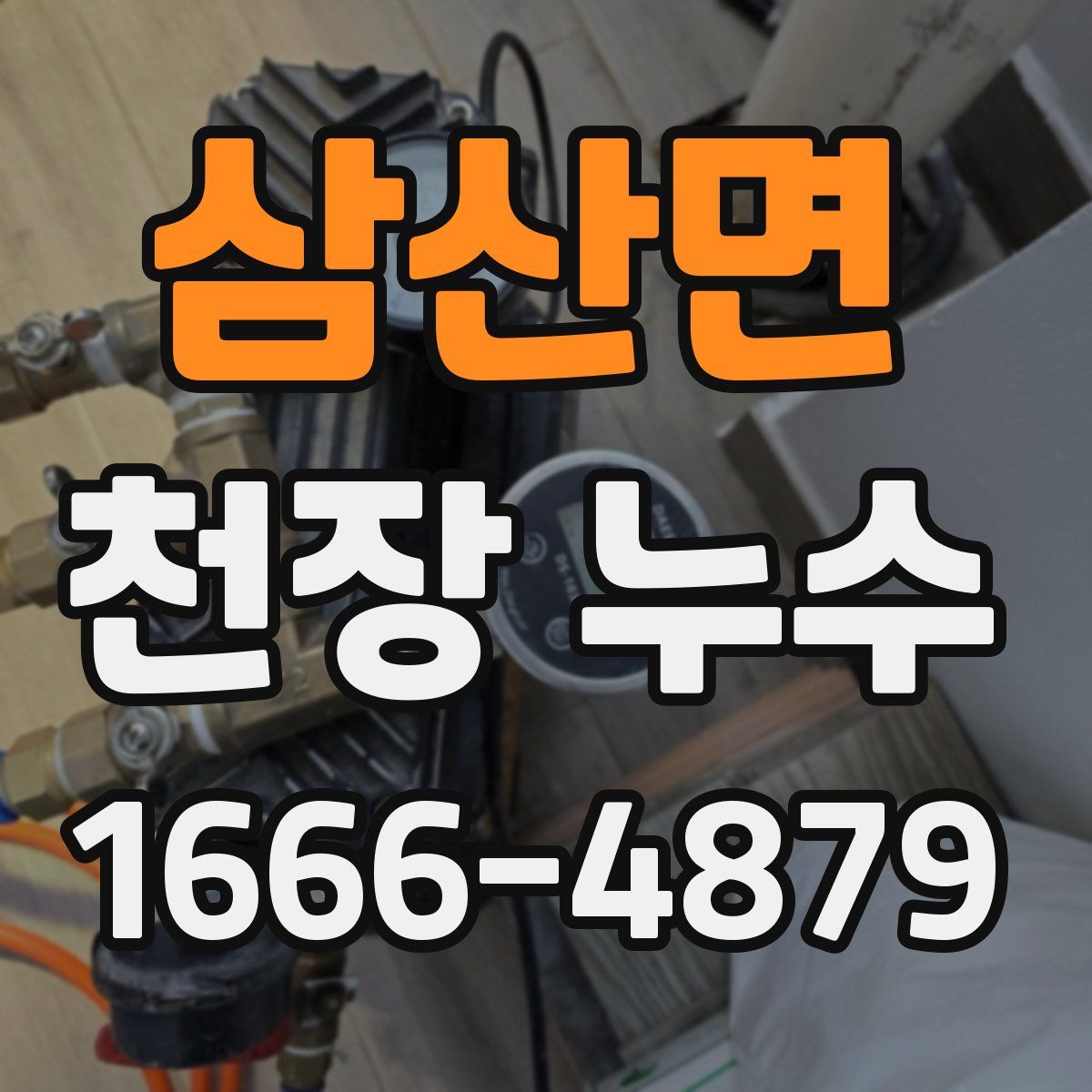 삼산면 천장 누수