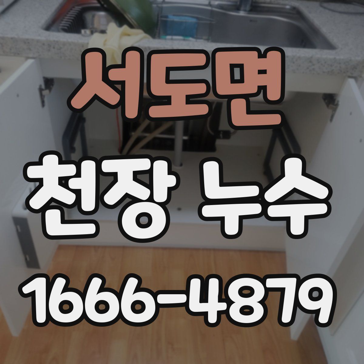 서도면 천장 누수