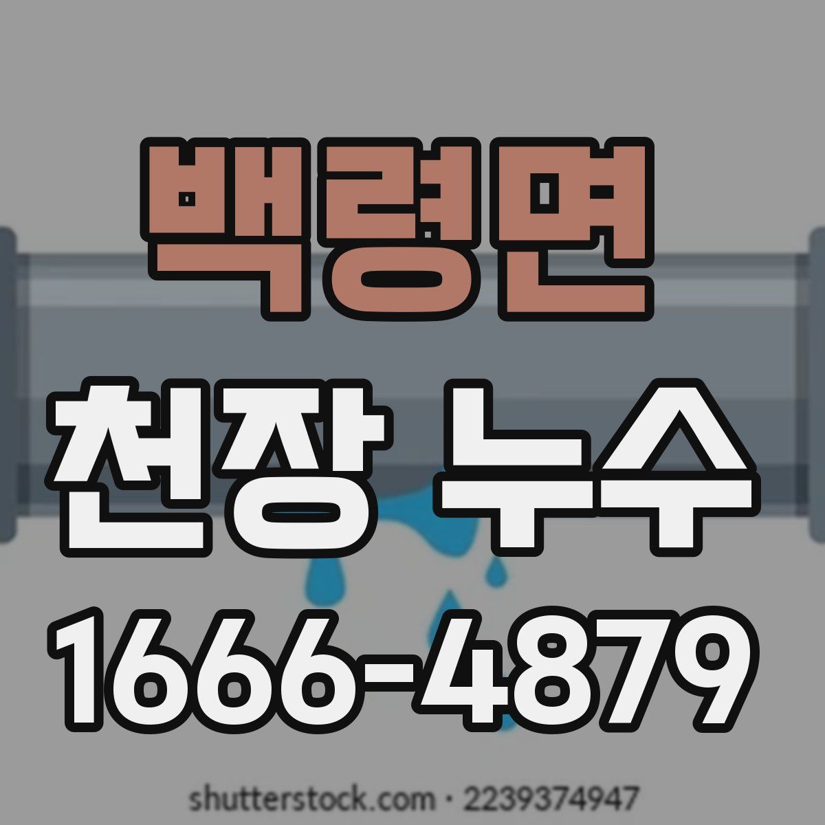 백령면 천장 누수