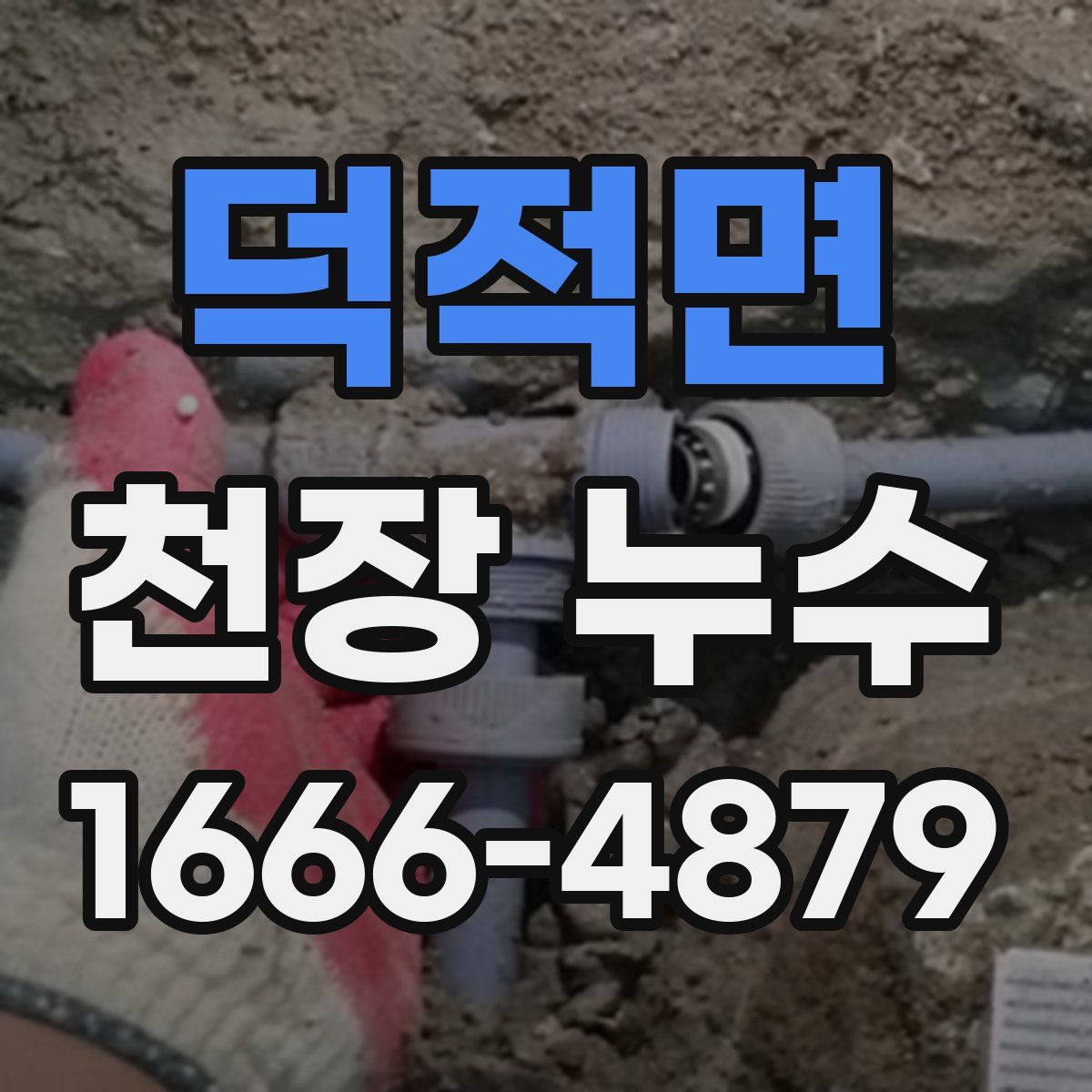 덕적면 천장 누수