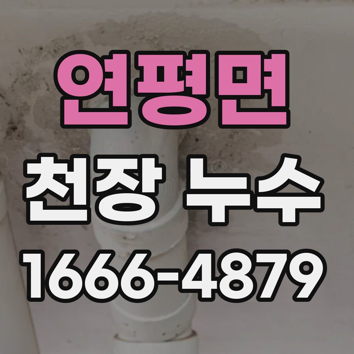 연평면 천장 누수