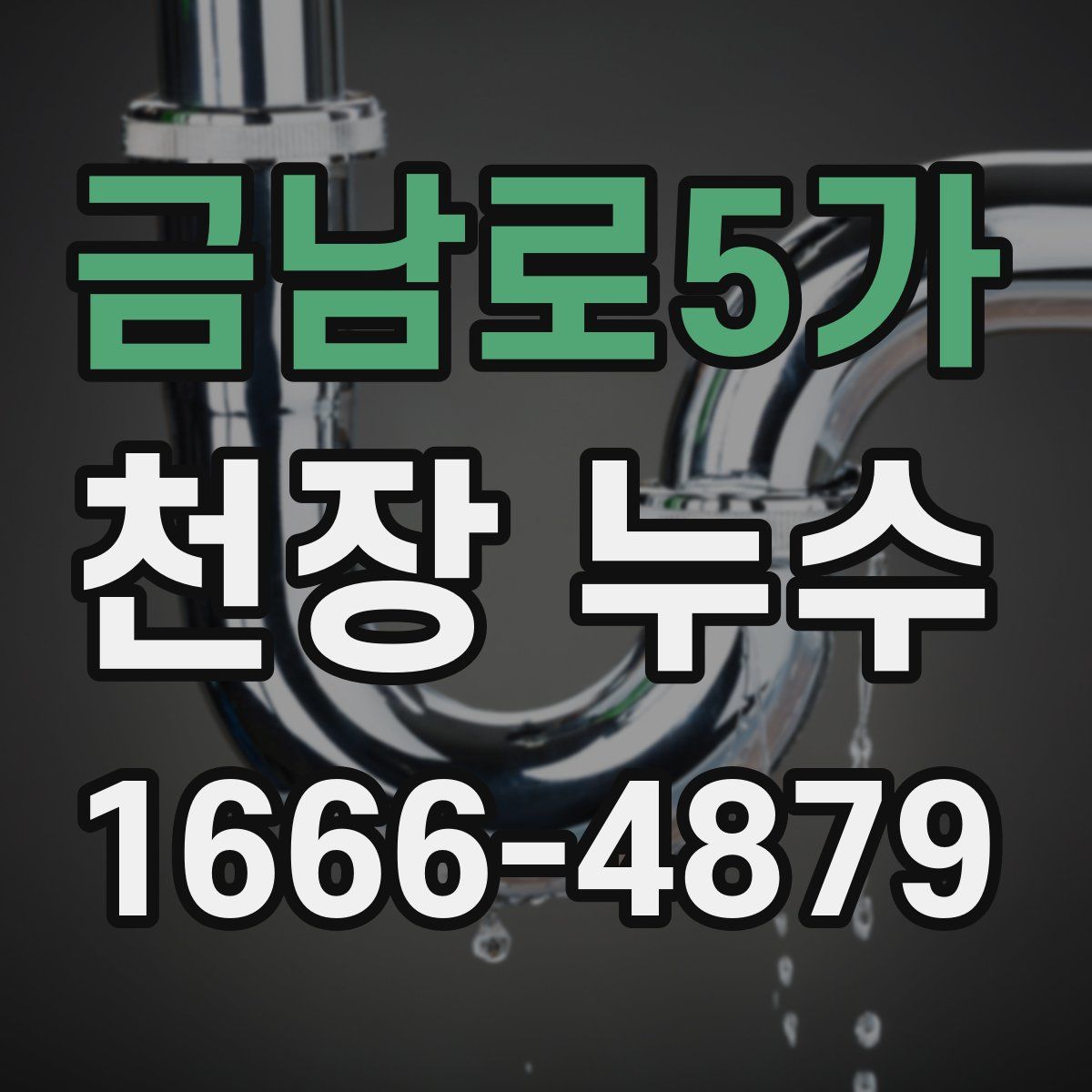 금남로5가 천장 누수