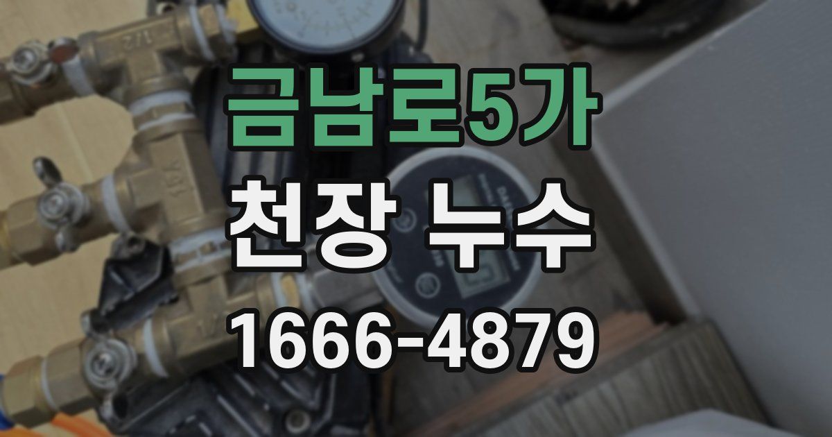 금남로5가 천장 누수