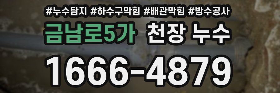 금남로5가 천장 누수