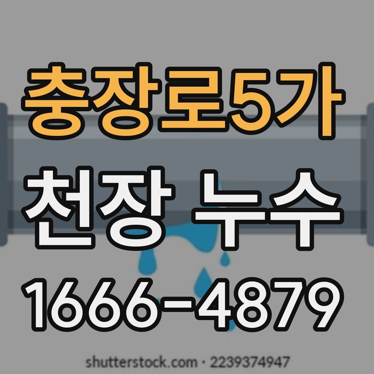 충장로5가 천장 누수