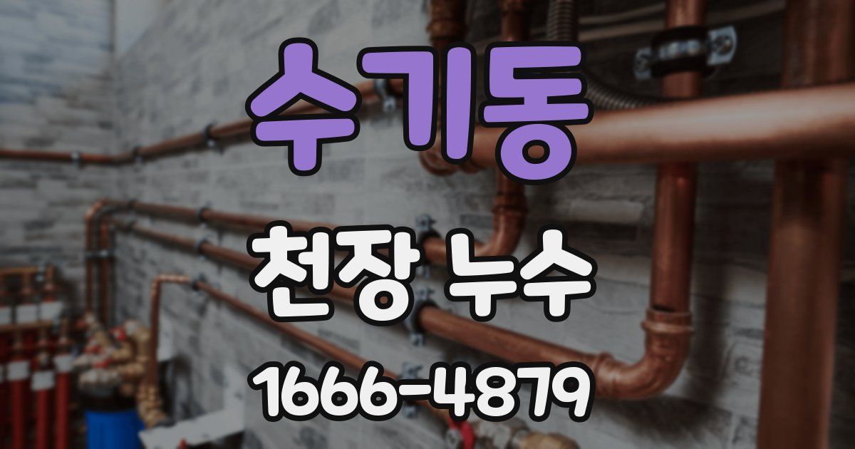 수기동 천장 누수