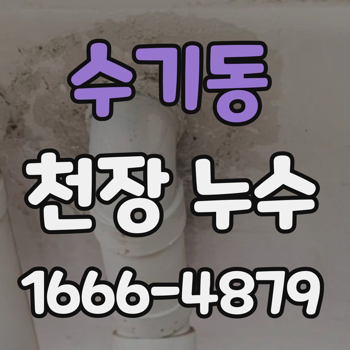 수기동 천장 누수