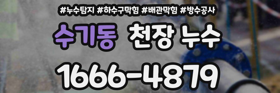 수기동 천장 누수