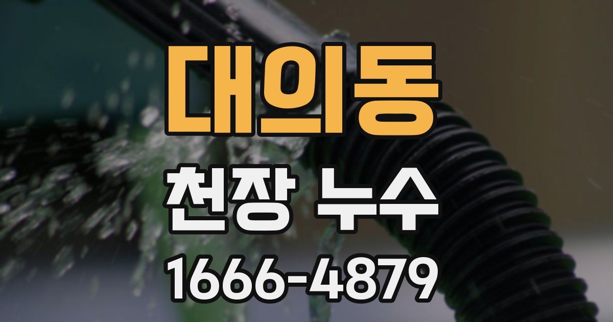 대의동 천장 누수
