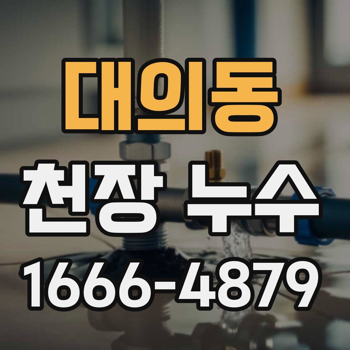 대의동 천장 누수