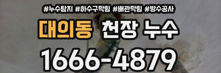 대의동 천장 누수