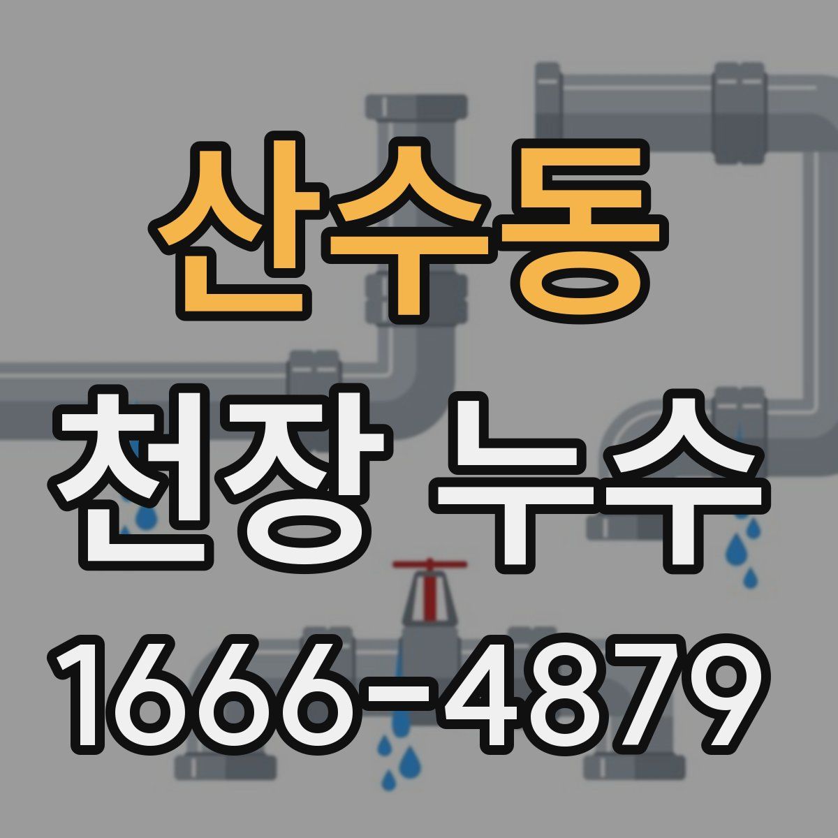 산수동 천장 누수