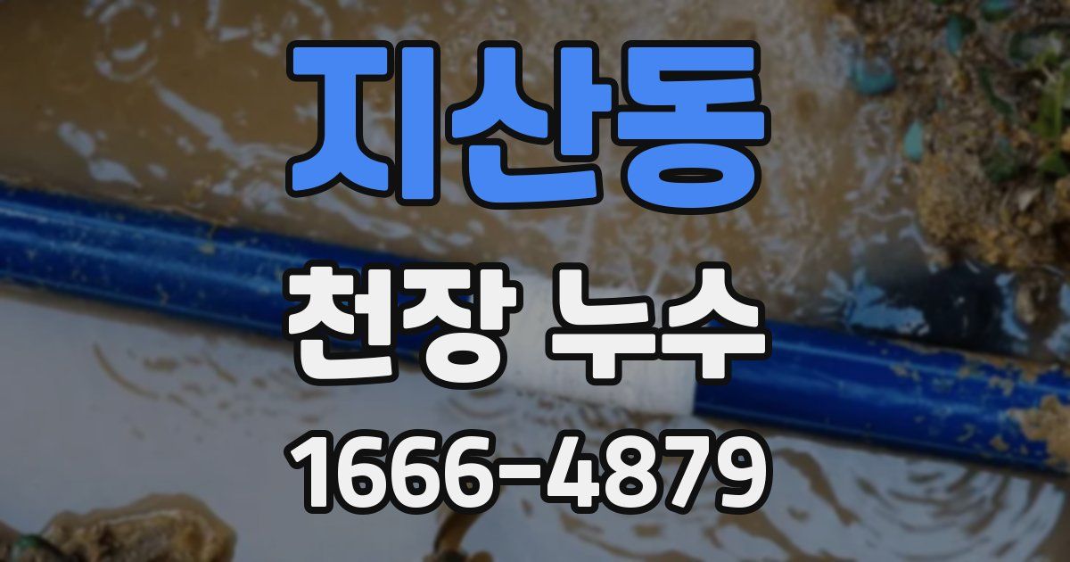 지산동 천장 누수