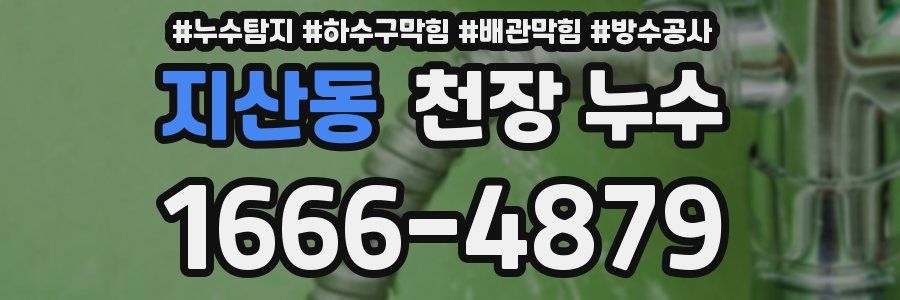 지산동 천장 누수