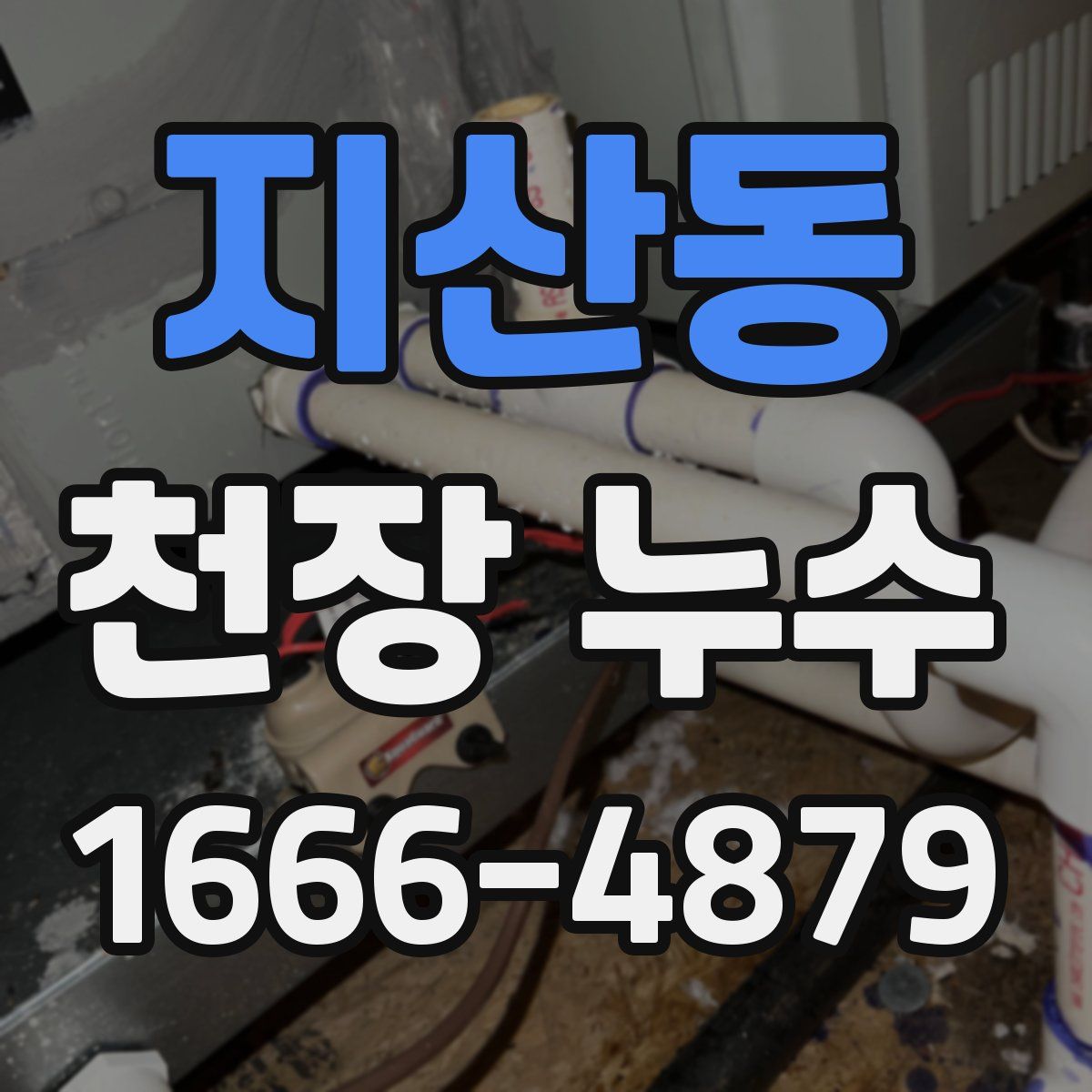 지산동 천장 누수