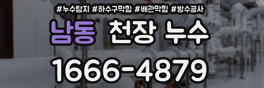 남동 천장 누수