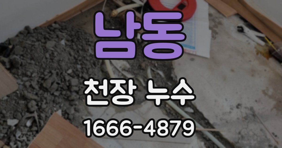 남동 천장 누수