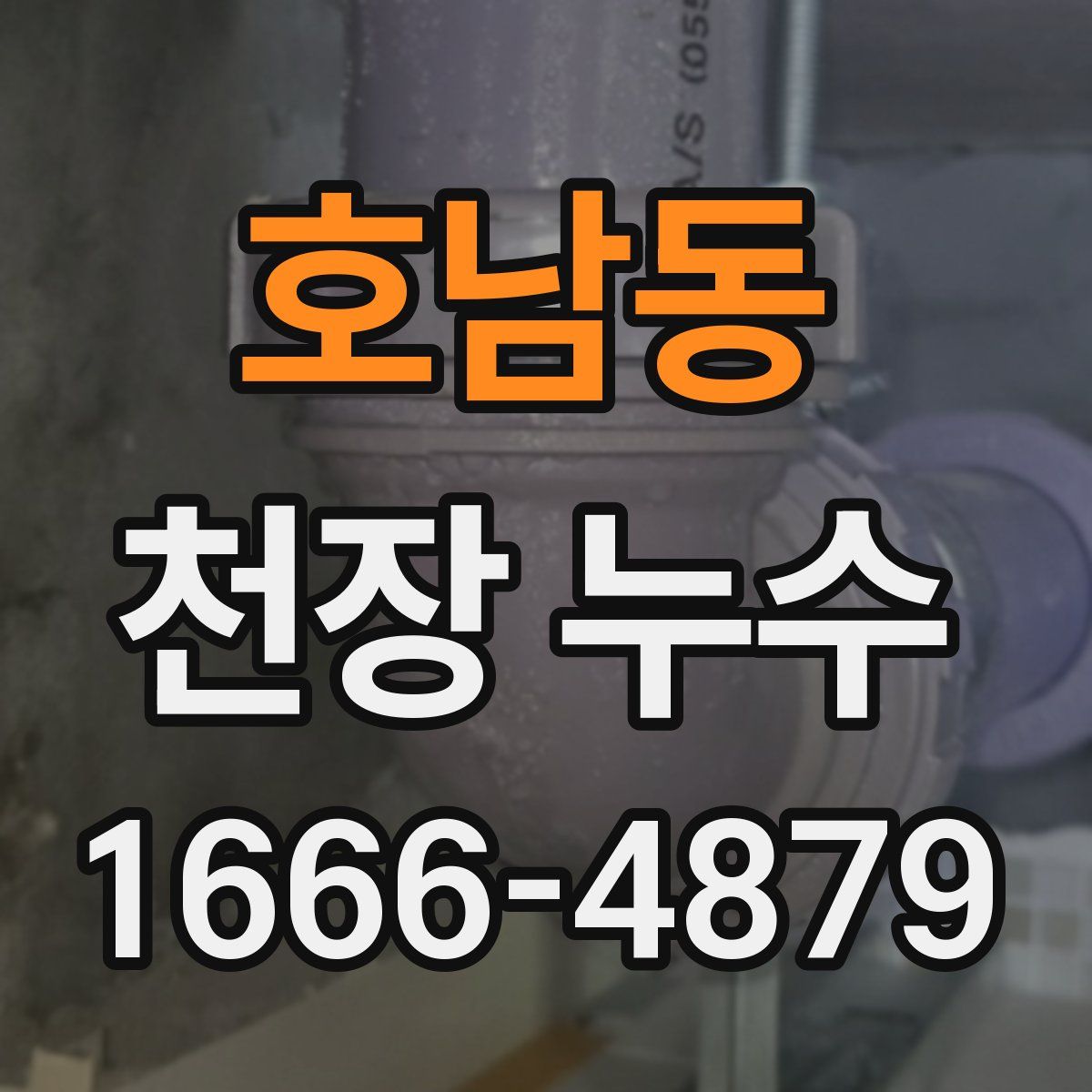 호남동 천장 누수