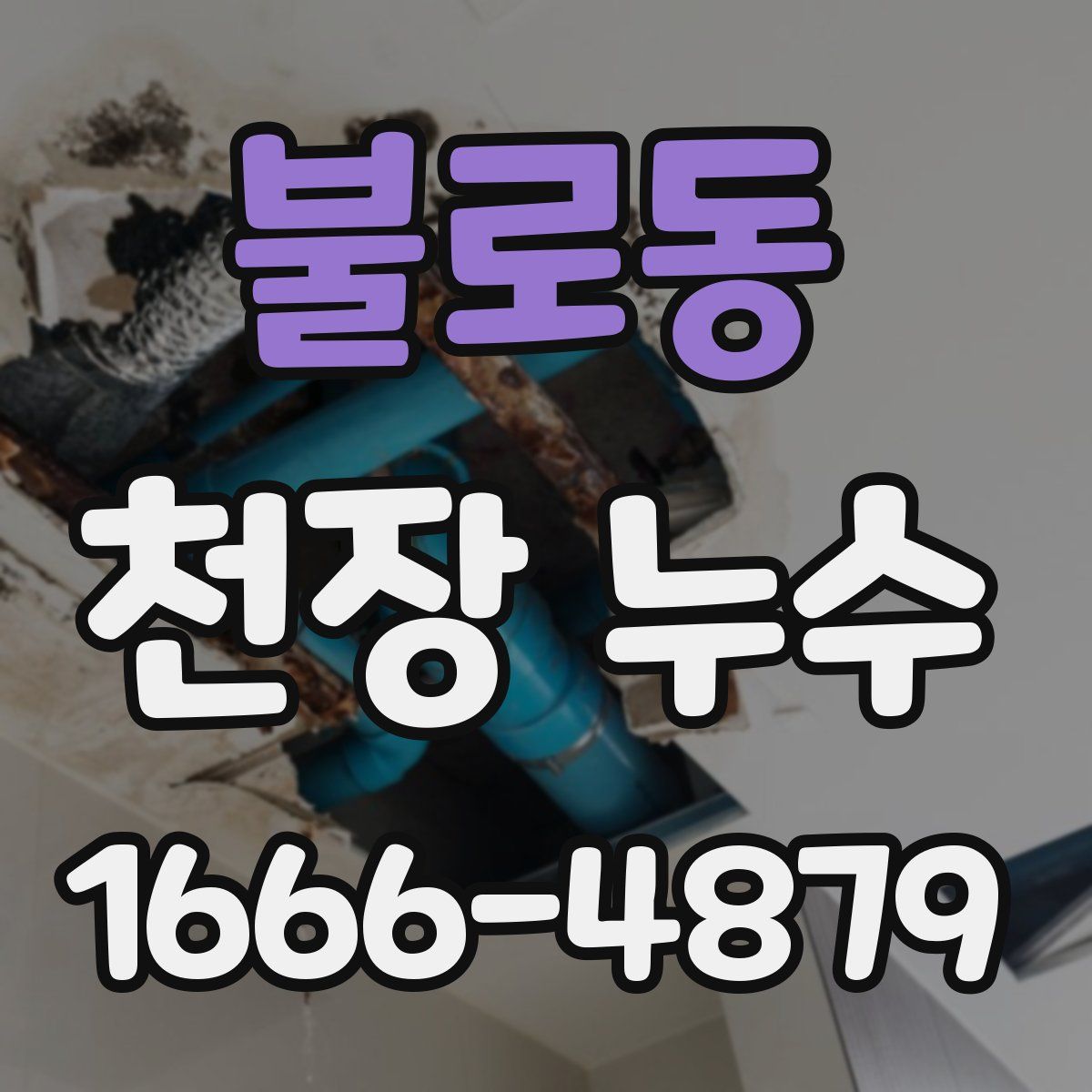 불로동 천장 누수