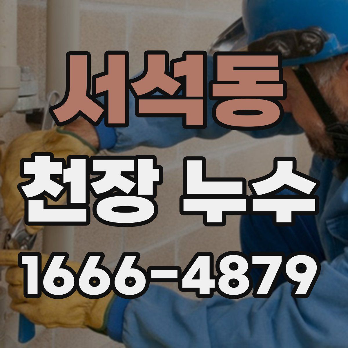 서석동 천장 누수