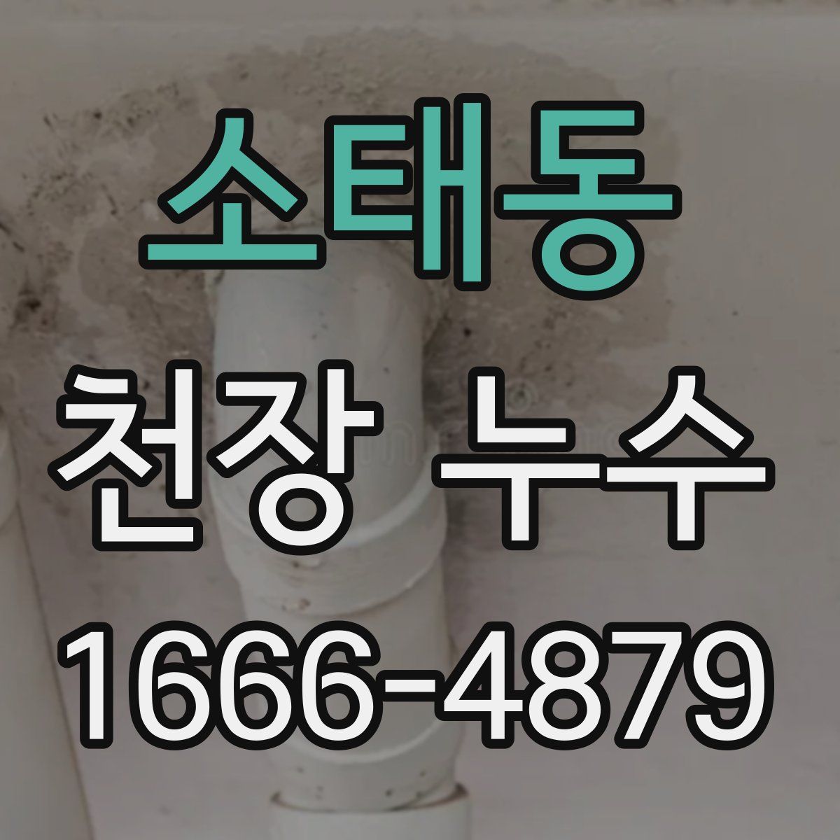 소태동 천장 누수