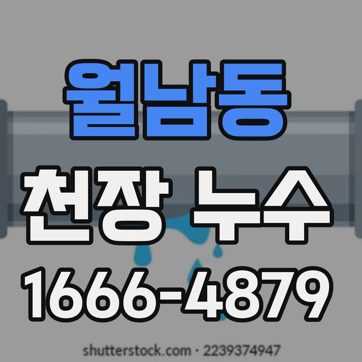 월남동 천장 누수