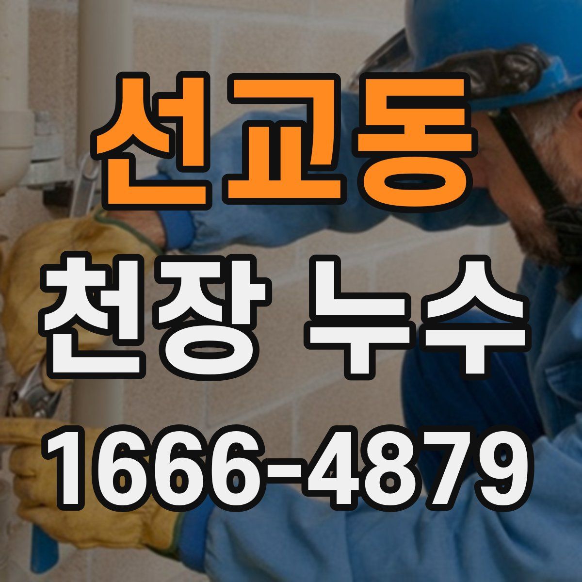 선교동 천장 누수