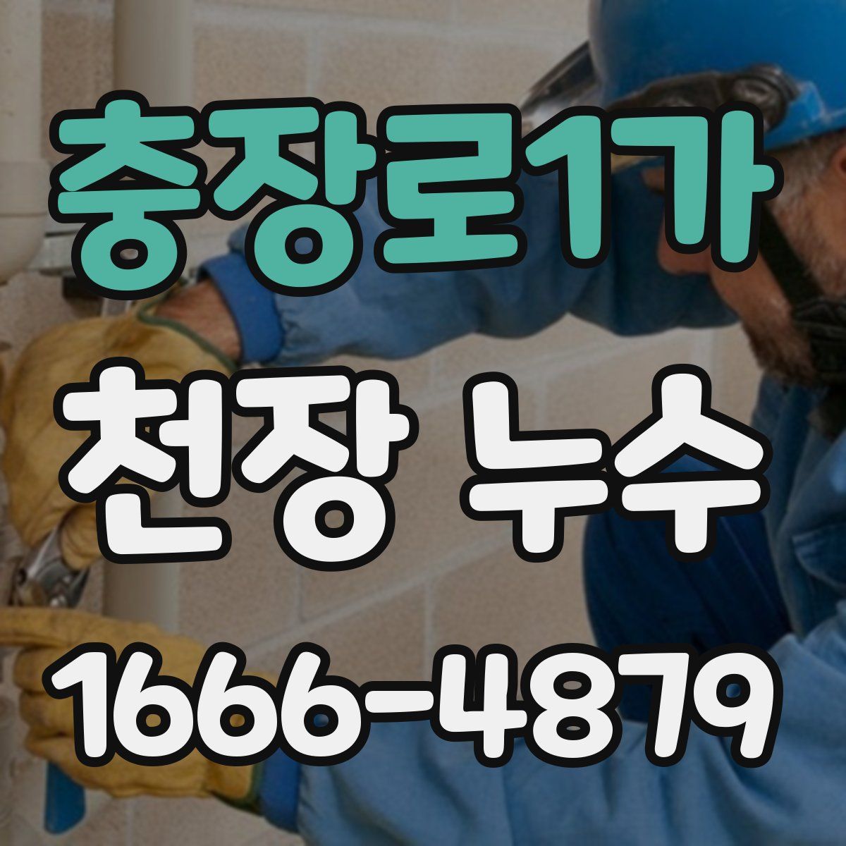 충장로1가 천장 누수