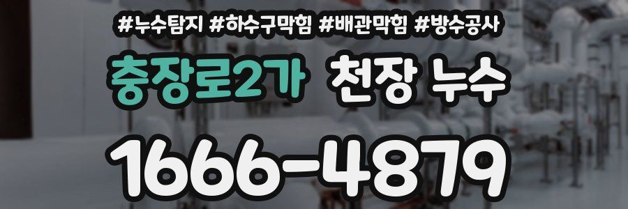 충장로2가 천장 누수