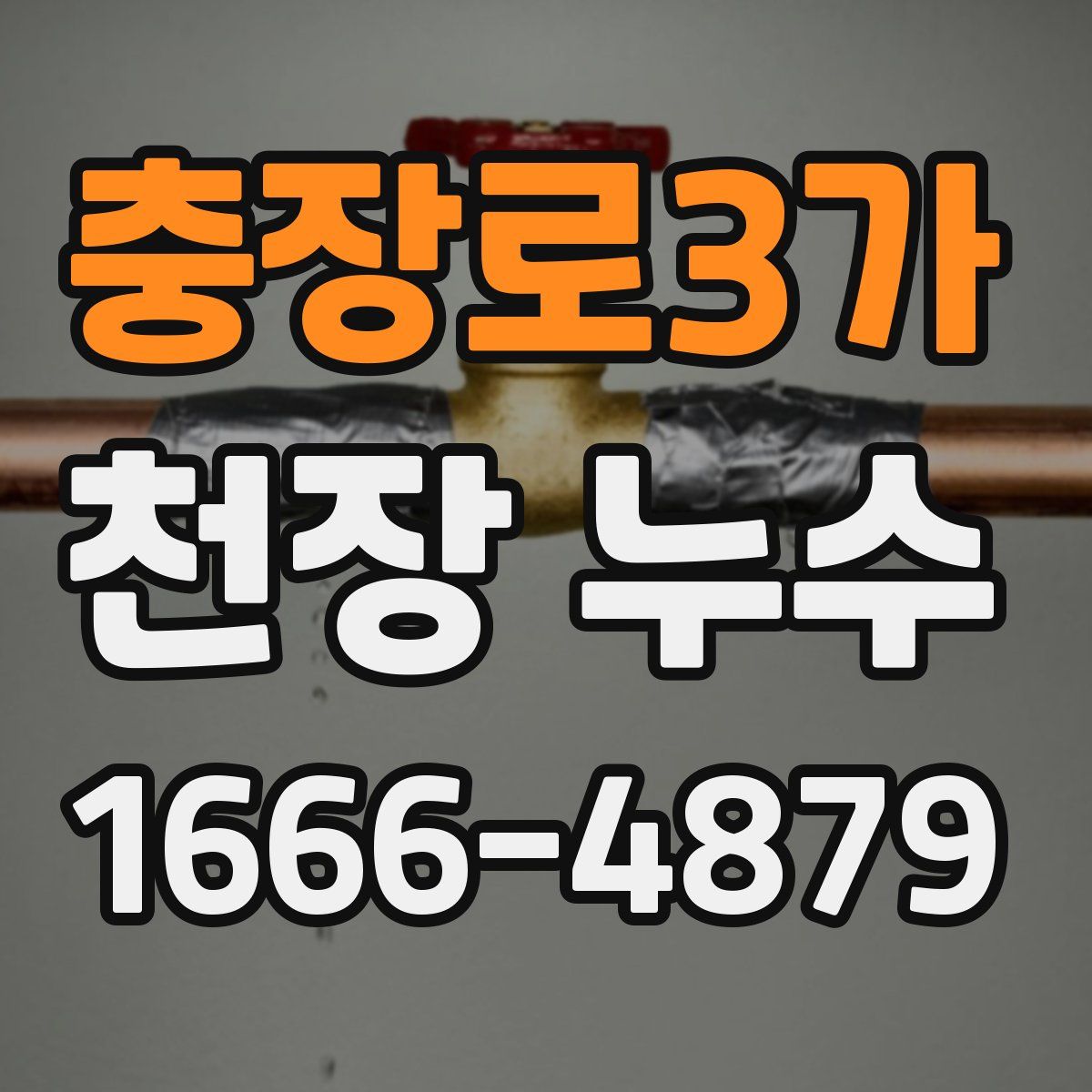 충장로3가 천장 누수