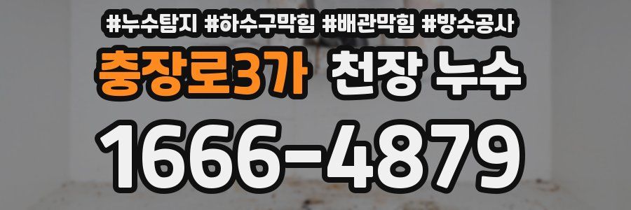 충장로3가 천장 누수