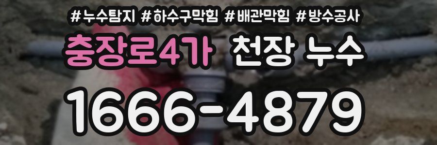 충장로4가 천장 누수