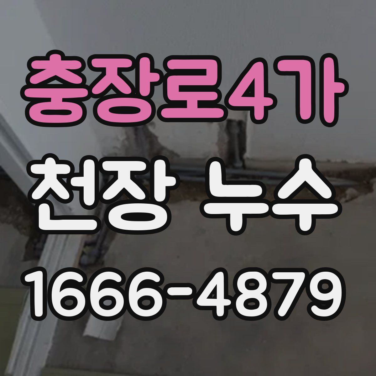 충장로4가 천장 누수