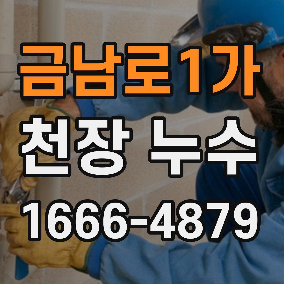 금남로1가 천장 누수